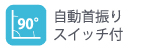 自動首振りスイッチ付90°