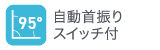 自動首振りスイッチ付95°