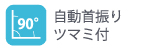 自動首振りツマミ付90°