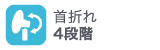 首折れ4段階 首折れ4段階