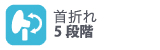 首折れ5段階 首折れ5段階