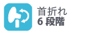 首折れ6段階