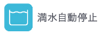 満水自動停止 満水自動停止