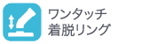 ワンタッチ着脱リング