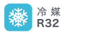 冷媒R32 冷媒R32