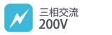三相200V 三相200V