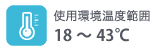 使用環境温度範囲18~43℃ 使用環境温度範囲18~43℃