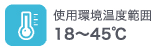 使用環境温度範囲18～45℃