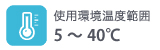 使用環境温度範囲5~40℃ 使用環境温度範囲5~40℃