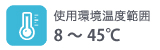 使用環境温度範囲8～45℃