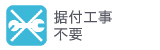 据付工事不要 据付工事不要