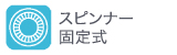 スピンナー固定式 スピンナー固定式