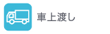 車上渡し 車上渡し