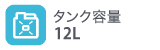 タンク容量12L