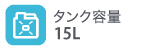 タンク容量15L