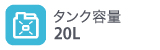 タンク容量20L