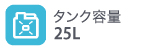 タンク容量25L タンク容量25L
