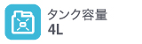 タンク容量4L タンク容量4L