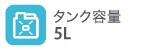 タンク容量5L タンク容量5L