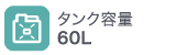 タンク容量60L