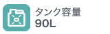 タンク容量90L