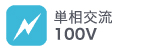 単相100V