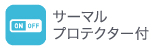 サーマルプロテクター付