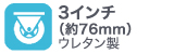 タイヤサイズ3インチウレタン