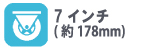 タイヤサイズ7インチ