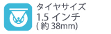 タイヤサイズ1_5インチ