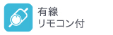 有線リモコン付 有線リモコン付
