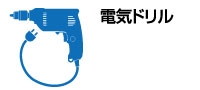 電気ドリル