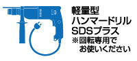 軽量型ハンマードリル