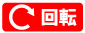 回転 回転
