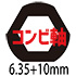 コンビ軸 コンビ軸