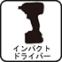 インパクトドライバー インパクトドライバー