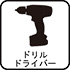 ドリルドライバー ドリルドライバー