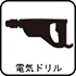 電気ドリル 電気ドリル