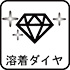 溶着ダイヤ 溶着ダイヤ