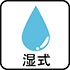 湿式 湿式