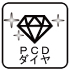 PCDダイヤ PCDダイヤ