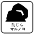 防じんマルノコ 防じんマルノコ