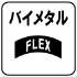 バイメタルFLEX