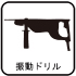 振動ドリル