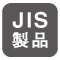 JIS製品
