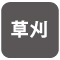 草刈 草刈