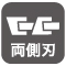 両側刃 両側刃