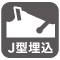J型埋込 J型埋込