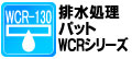 排水処理パットWCRシリーズ