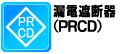 漏電遮断器(PRCD)